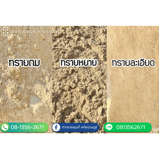 ขายส่งทรายถม ทรายหยาบ ทรายละเอียด หทัยราษฎร์ - ท่าทรายคุณกี่ หทัยราษฎร์