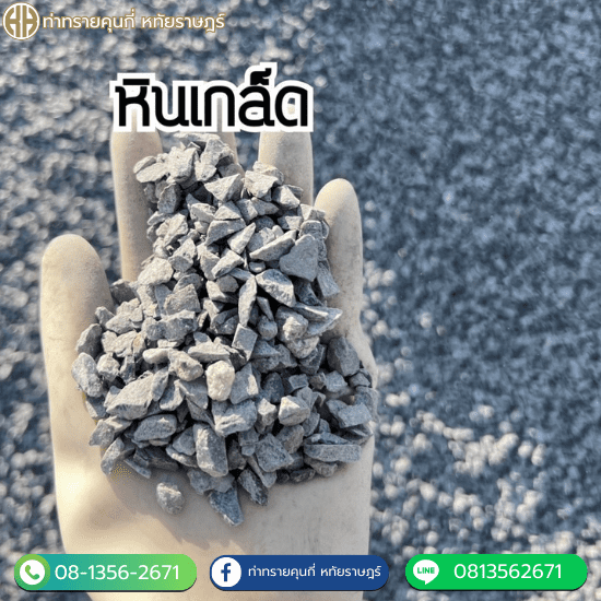 ขายหินเกล็ด หทัยราษฎร์ - ท่าทรายคุณกี่ หทัยราษฎร์ ขายหินเกล็ด หทัยราษฎร์ - ท่าทรายคุณกี่ หทัยราษฎร์